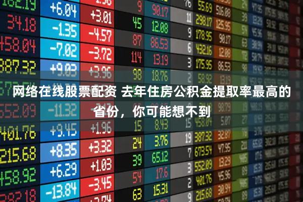 网络在线股票配资 去年住房公积金提取率最高的省份，你可能想不到