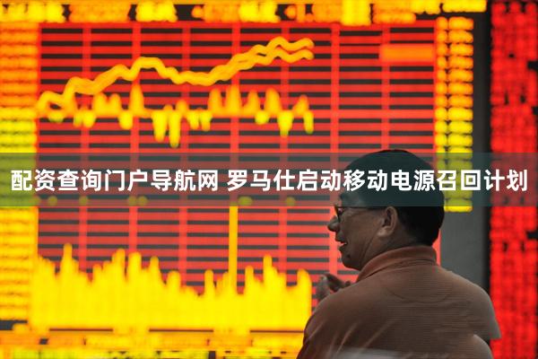 配资查询门户导航网 罗马仕启动移动电源召回计划