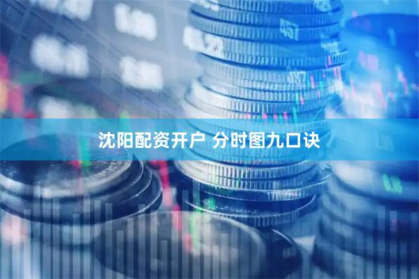 沈阳配资开户 分时图九口诀